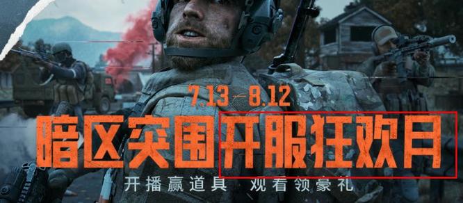 暗区突围手游狂欢是什么