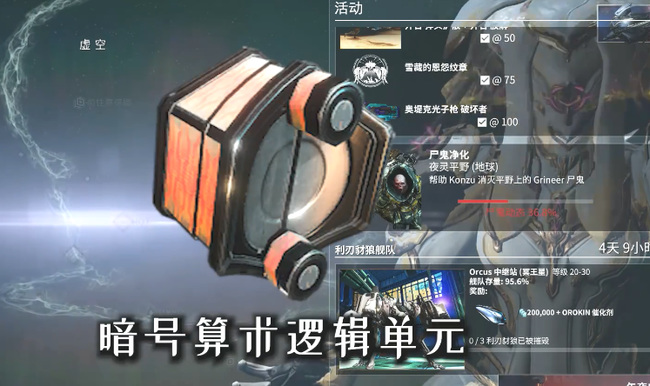 warframewarframe星际战甲暗号算术逻辑单元在哪