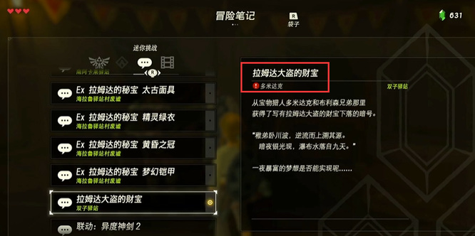塞尔达传说拉姆达大盗的财宝在哪_塞尔达传说荒野之息财宝所在地点