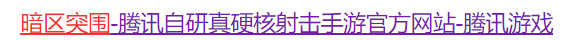 暗区突围手游怎么用礼包码_暗区突围手游礼包码使用攻略