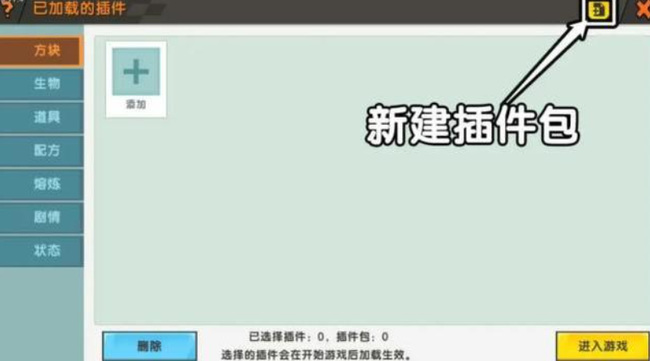 迷你世界手游家园家具插件包怎么安装