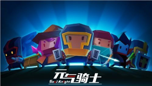 元气骑士手游角色升满级要多少点券