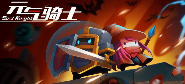 元气骑士手游古代元素使怎么永久解锁