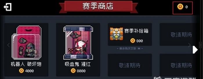 元气骑士手游赛季币会清零吗