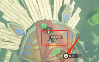 塞尔达传说斧子没了怎么办