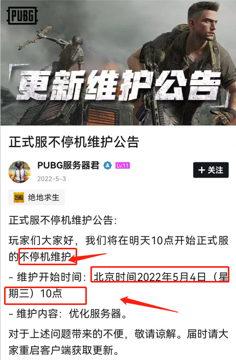 绝地求生5月4日更新到几点了