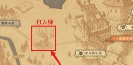 哈利波特：魔法觉醒手游打人柳怎么打