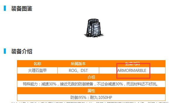 饥荒大理石盔甲代码是什么