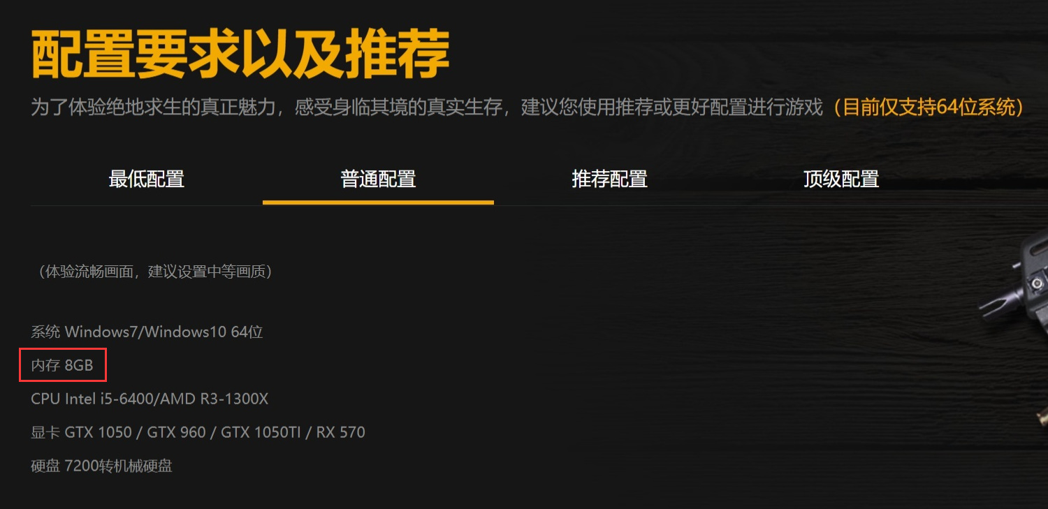 绝地求生配置要求高吗