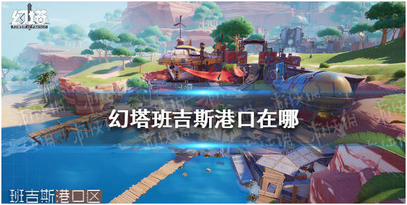 幻塔手游班吉斯港口在哪