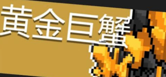 黄金巨蟹有什么技能怎么攻略他