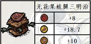 饥荒无花果食谱有哪些_饥荒中的无花果食谱大全