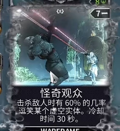 warframe星际战甲怪奇观众有什么用