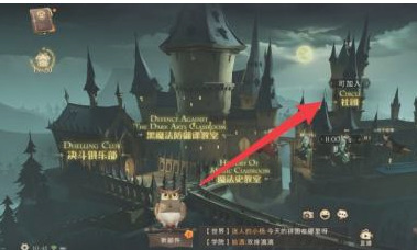 哈利波特社团怎么设置