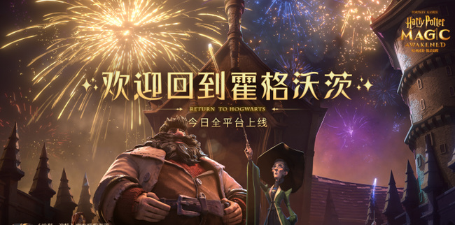 哈利波特：魔法觉醒罗恩什么时候上线正式服