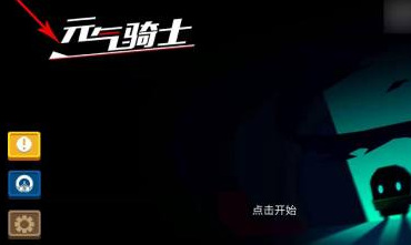 元气骑士手游未成年限制怎么解除