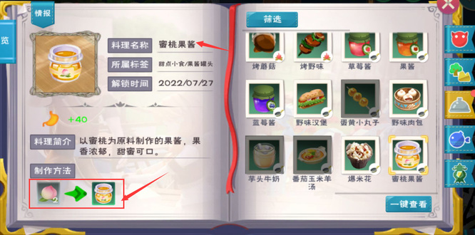 创造与魔法手游蜜桃果酱配方是什么