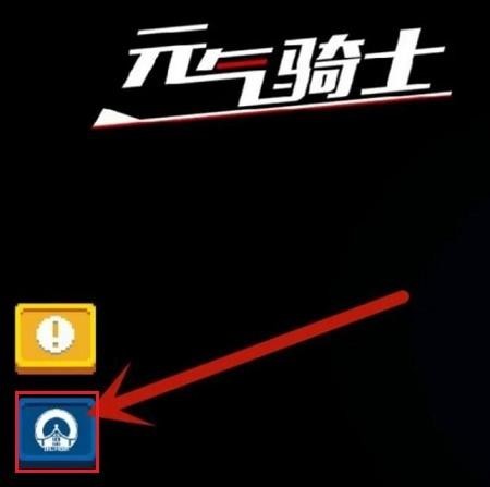 元气骑士手游苹果怎么登陆账号