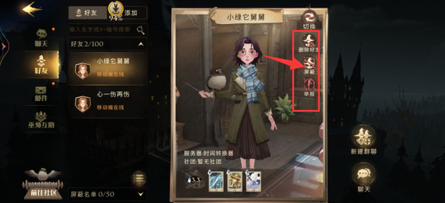哈利波特屏蔽好友怎么解除_哈利波特魔法觉醒手游如何解除好友屏蔽