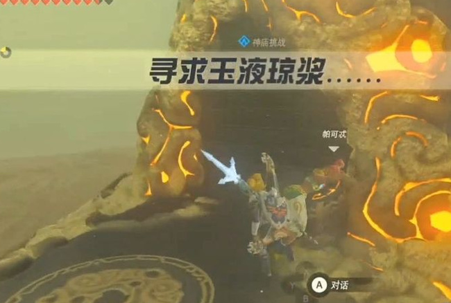 塞尔达传说寻找琼浆玉露在哪里