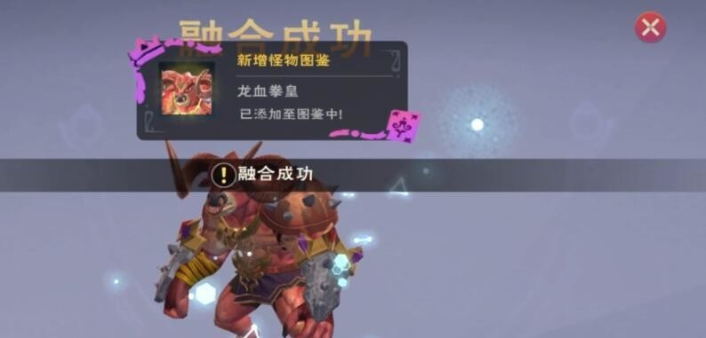 创造与魔法手游龙血拳皇融合技巧是什么_创造与魔法手游魔龙血拳皇合体技巧攻略