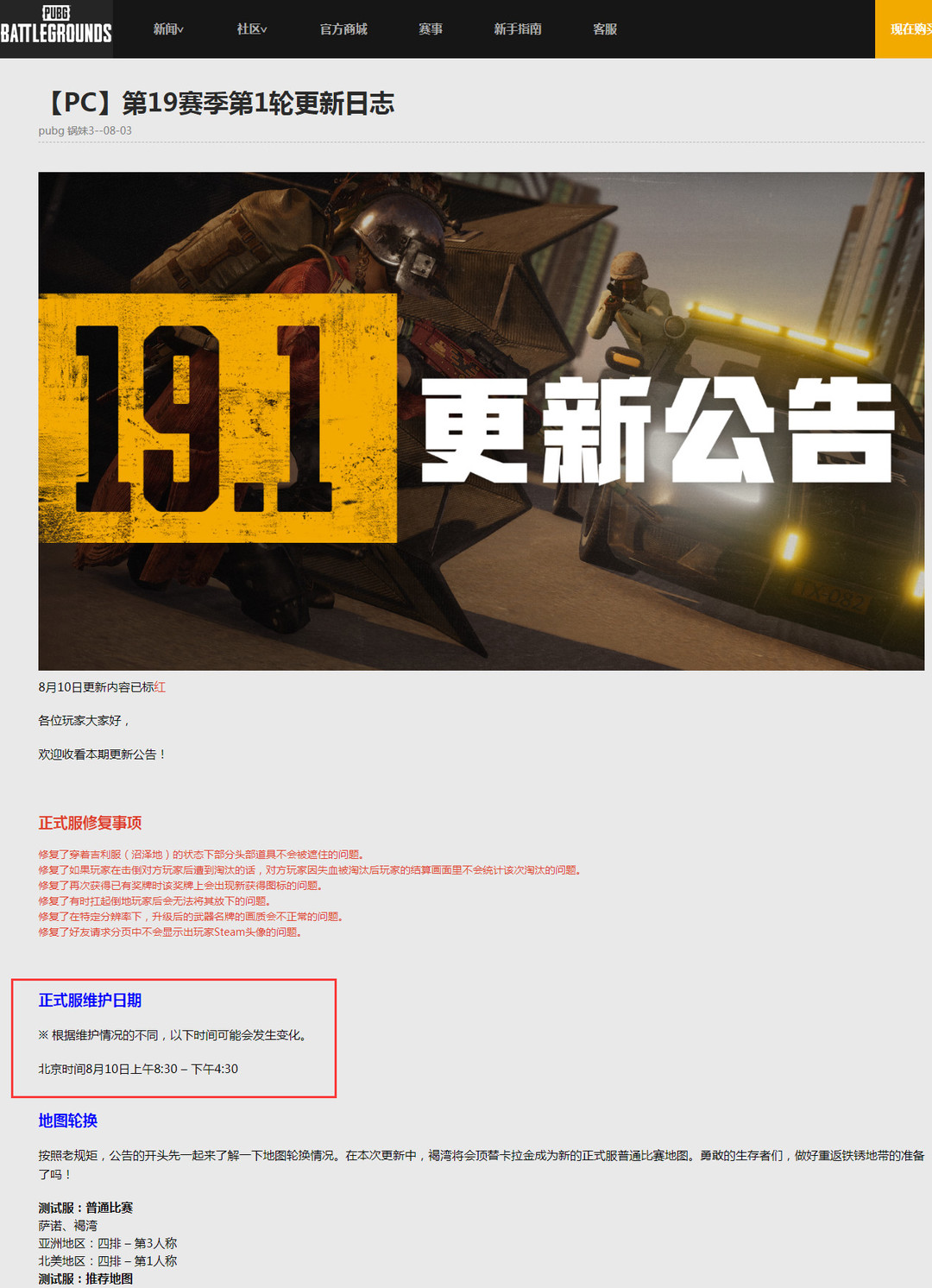 绝地求生年8月10号更新到几点结束