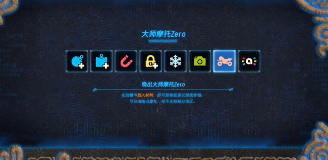 塞尔达传说dlc摩托车怎么召唤_塞尔达荒野之息DLC如何召唤摩托车
