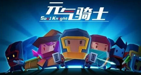 元气骑士手游中英雄排名