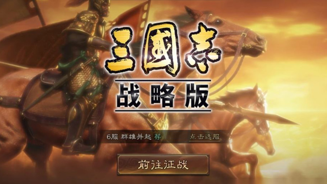 三国志战略版官服是什么服_三国志战略版手游官方服务器是哪个服