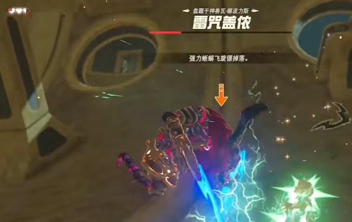 塞尔达传说雷咒盖侬怎么打_塞尔达传说荒野之息中如何击败雷咒盖侬