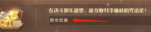 哈利波特在决斗俱乐部里能取得对手魔杖的咒语是什么_哈利波特魔法觉醒手游获得对手魔杖的咒语是什么