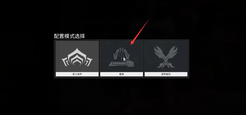 warframe星际战甲怎么拿空战武器_星际战甲如何获取空战武器