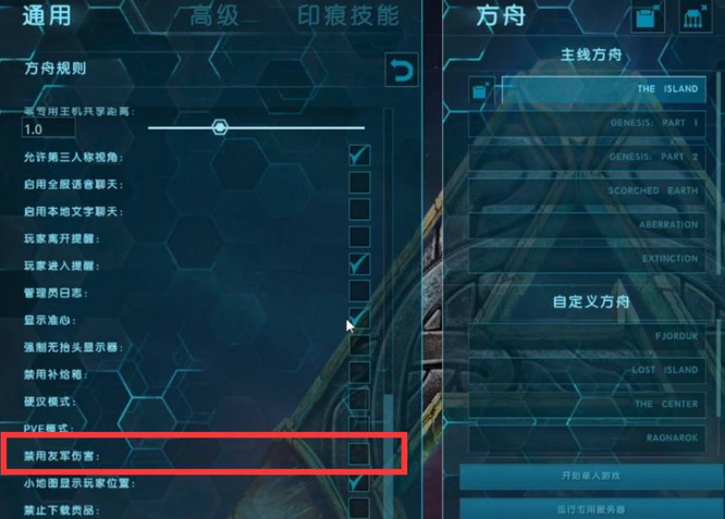 方舟生存进化怎么关闭友军误伤