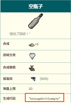 饥荒空瓶子代码有哪些