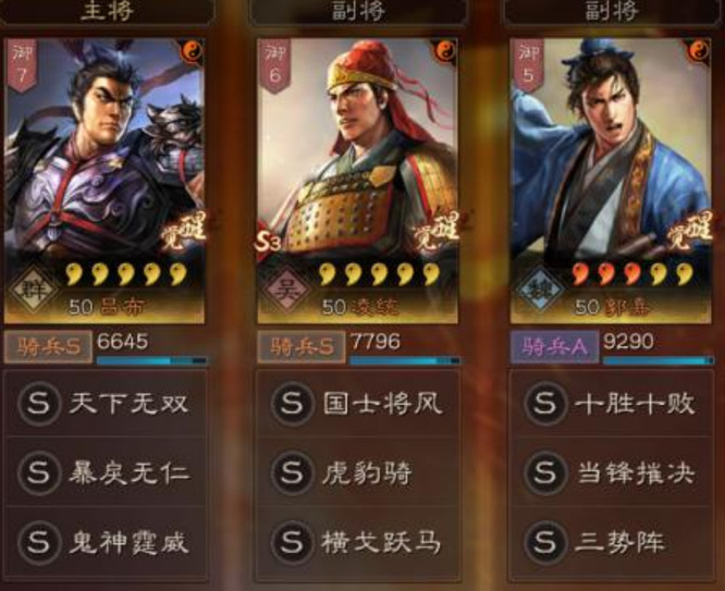 三国志：战略版吕布凌统郭嘉带什么技能