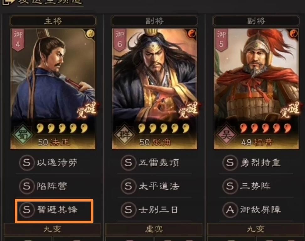 三国志战略版t0三势法正张角程普暂避给谁