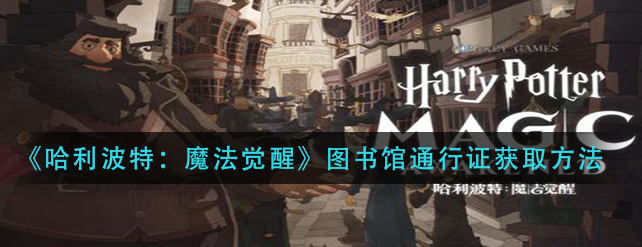 哈利波特怎么获得图书馆通行证
