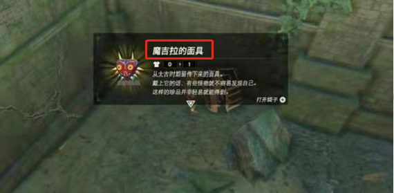 塞尔达魔吉拉面具对什么无效