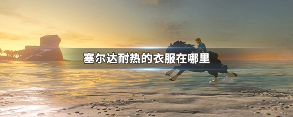 塞尔达传说耐热的衣服在哪里