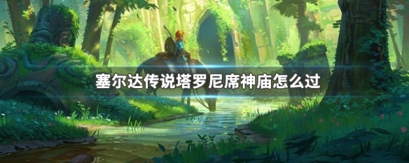 塔罗·尼席的教导怎么过