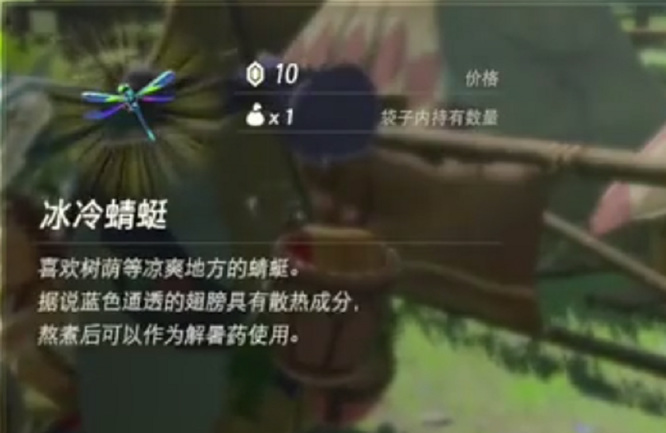 塞尔达冰冷蜻蜓怎么做避暑药_塞尔达传说荒野之息中制作防暑药的方法