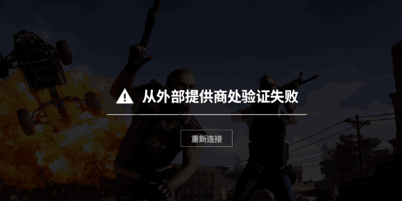 绝地求生平台认证失败是什么意思