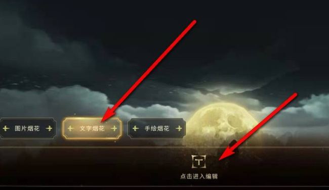 哈利波特魔法觉醒文字烟花怎么放_哈利波特魔法觉醒手游魔力燃放文字烟花