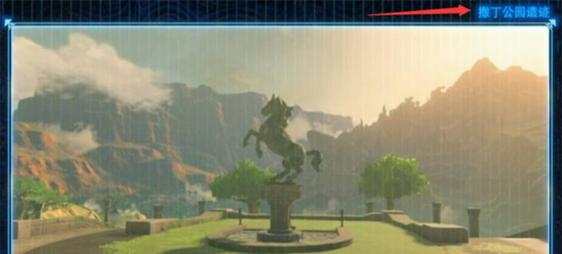 塞尔达传说18个回忆点位置在哪_探寻荒野之息的18个回忆点位置