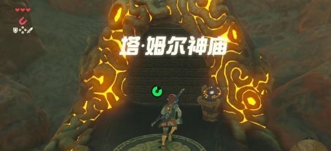 塞尔达传说驿站的风景画神庙在哪_塞尔达荒野之息中的神庙风景画位于何处