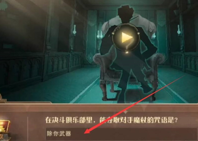 哈利波特：魔法觉醒决斗俱乐部夺取对手魔杖的咒语是什么_哈利波特魔法觉醒夺魔杖决斗俱乐部咒语