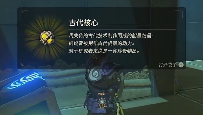 塞尔达传说古代核心有什么用