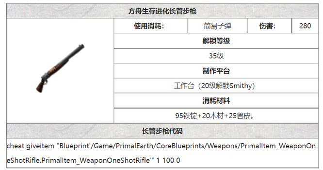 方舟生存进化长管步枪代码是多少