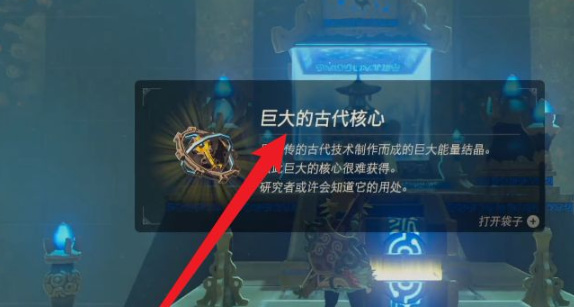 塞尔达传说巨大古代核心怎么刷_塞尔达传说荒野之息古代核心获取攻略