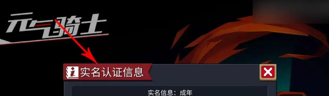 元气骑士手游时间限制怎么解除_如何解除元气骑士手游时间限制